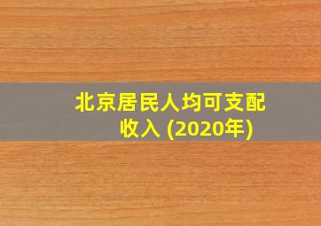 北京居民人均可支配收入 (2020年)